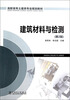 

建筑材料与检测第2版/高职高专土建类专业规划教材