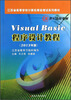 

Visual Basic程序设计教程（2013年版）/江苏省高等学校计算机等级考试系列教材·21世纪高校教材