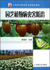 

园艺植物病虫害防治/中等职业教育农业部规划教材