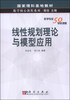 

国家理科基地教材·数学核心教程系列线性规划理论与模型应用