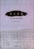 

石上墨韵连云港石刻拓片精选
