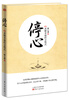 

停心求解幸福的方程式