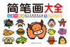 

儿童简笔画大全儿童中级篇