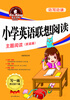 

英王字帖·边写边读：小学英语联想阅读·主题阅读（家庭篇）