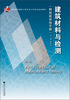 

高职高专建筑工程专业工学结合规划教材：建筑材料与检测（第2版）（附技能力训练手册）