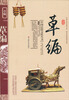

中国民俗文化丛书草编