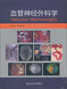 

血管神经外科学