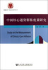 

华侨大学·数量经济学丛书中国核心通货膨胀度量研究