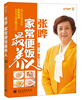 

快乐厨房：张晔·家常便饭最养人（全彩）