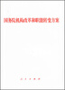 

国务院机构改革和职能转变方案