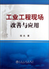 

工业工程现场改善与应用