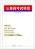 

公务员考试特辑