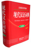 

现代汉语词典（全新版 缩印本）