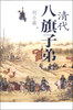 

清代八旗子弟再版