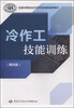 

全国中等职业技术学校机械类通用教材冷作工技能训练第四版