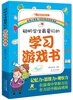 

聪明小学生最爱玩的学习游戏书