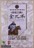 

中国历史知识小丛书（辽金卷·人物）：历史上的金兀术