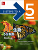 

AP生物5分制胜