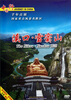 

千年古镇：溪口·雪窦山（DVD）