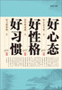 

好习惯 好性格 好心态