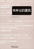 

有争议的建筑