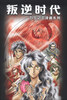 

万王之王漫画系列（1）：叛逆时代
