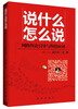 

说什么怎么说网络舆论引导与舆情应对
