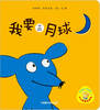 

小小聪明豆绘本我要去月球