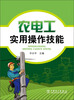 

农电工实用操作技能