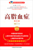 

名医与您谈疾病丛书高脂血症第2版