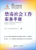 

内地社会工作实务手册香港督导经验汇编：禁毒社会工作实务手册