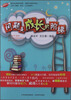 

成长快乐丛书：问题是成长的阶梯