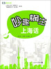 

妙趣横生上海话（附光盘）