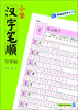 

零基础写字入门小学汉字笔顺习字帖