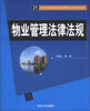 

物业管理法律法规/21世纪全国高等院校物业管理专业系列规划教材