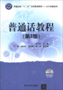 

普通话教程第3版/普通高校“十二五”实用规划教材·公共基础系列附DVD-ROM光盘1张