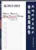 

2012-2013照明科学与技术学科发展报告