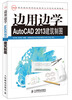 

教育部实用型信息技术人才培养系列教材：边用边学AutoCAD建筑制图