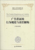 

高校人文学术成果文库广告荐证的行为规范与责任解构