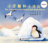 

小企鹅和小冰山