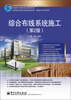 

综合布线系统施工第2版/全国高等职业教育“十二五”规划教材