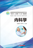 

内科学/全国高职高专医药院校临床医学专业“双证书”人才培养“十二五”规划教材