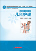

儿科护理/全国中等卫生职业教育护理专业“双证书”人才培养“十二五”规划教材