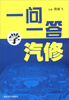 

一问一答学汽修