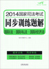 

2014国家司法考试同步训练题解：国际法·国际私法·国际经济法