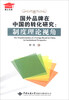 

博士文库·国外品牌在中国的转化研究制度理论视角