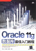 

Oracle 11g数据库最佳入门教程