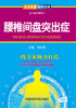

资深专家·图解百病：腰椎间盘突出症
