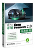 

用实例说话·详解Creo Parametric 2.0标准教程（附DVD光盘1张）
