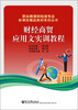 

职业教育财经类专业新课改精品教材系列丛书：财经商贸应用文实训教程